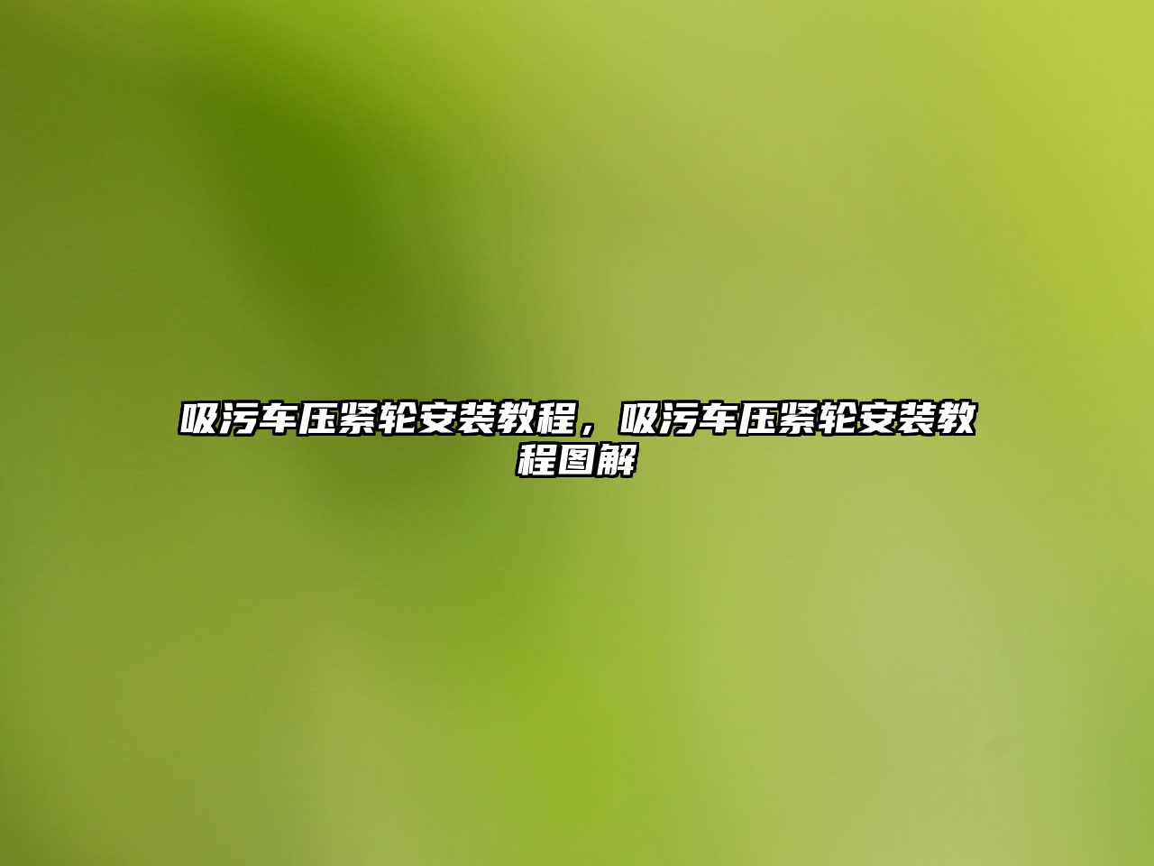 吸污車壓緊輪安裝教程，吸污車壓緊輪安裝教程圖解